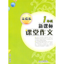 新课标课堂作文(1年级)(升级版)