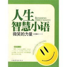 人生的智慧小语：微笑的力量
