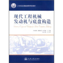 高等学校教材:现代工程机械发动机与底盘构造