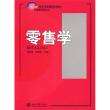市场营销学系列·21世纪经济与管理规划教材：零售学