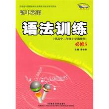 普通高中课程标准实验教科书配套教学资源·新标准:高中英语语法训练(必修5)(供高中2年级上学期使用)