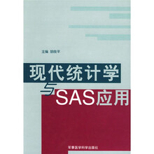 现代统计学与SAS应用