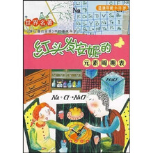 世界名著中的趣味科学：红头发安妮的元素周期表