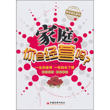 家庭:你会经营吗