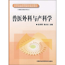 兽医外科与产科学(兽医及相关专业)