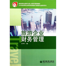 旅游企业财务管理
