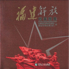 福建解放档案图集