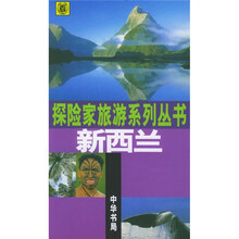探险家旅游系列丛书：新西兰