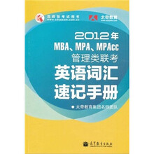2012年MBA、MPA、MPAcc管理类联考英语词汇速记手册