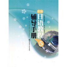 新编日语教程5（辅导手册）