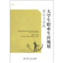 大学生职业生涯规划理论与实践