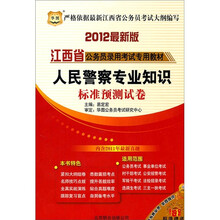 2012江西省公务员录用考试专用教材：人民警察专业知识标准预测试卷
