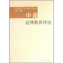 中美法律教育评论（第1辑）