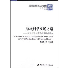 镇域科学发展之路：对河北迁安及野鸡坨镇的调查