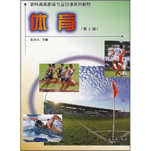 农林类高职高专基础课系列教材:体育(第2版)