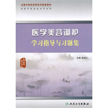医学美容调护学习指导与习题集（医学美容技术专业）