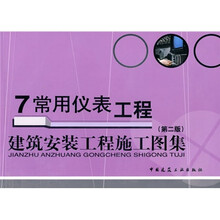 7常用仪表工程：建筑安装工程施工图集（第2版）
