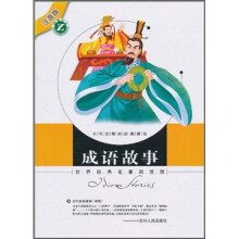 世界经典名著阅读馆（注音版）：成语故事