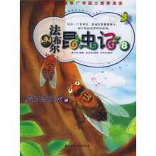 法布尔昆虫记8:夏日音乐家
