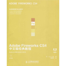 Adobe Fireworks CS4中文版经典教程（附CD-ROM光盘1张）