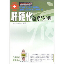 肝硬化治疗与护理(新版)