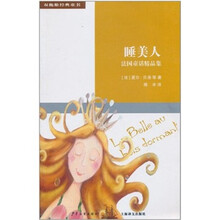 双桅船经典童书(第5辑)·法国童话精品集:睡美人