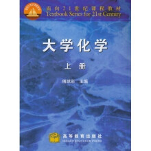面向21世纪课程教材:大学化学(上册)