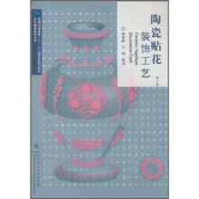 陶瓷贴花装饰工艺（第2版）
