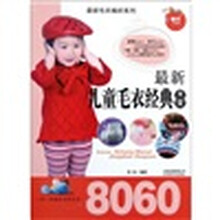 最新儿童毛衣经典大全8060/最新毛衣编织系列