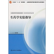 生药学实验指导（供药学类专业用）