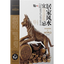 装潢世界7：居家风水宜忌