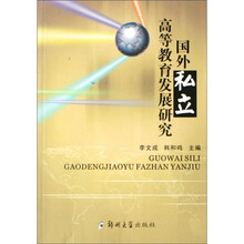 国外私立高等教育发展研究