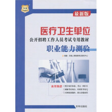 医疗卫生单位公开招聘工作人员考试专用教材：职业能力测验