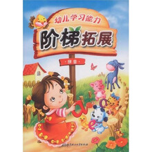 幼儿学习能力阶梯拓展：拼音