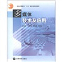 普通高等教育“十五”国家级规划教材：多媒体技术及应用（附光盘1张）