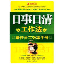 日事日清工作法：最佳员工效率手册