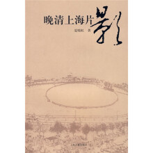 晚清上海片影