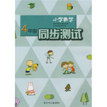 小学数学同步测试(4年级)