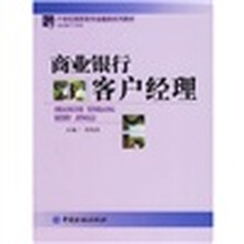 21世纪高职高专金融类系列教材·商业银行子系列：商业银行客户经理