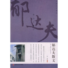 郁达夫散文
