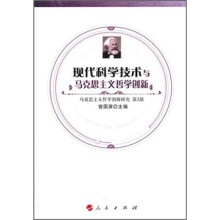 马克思主义哲学创新研究(第3部):现代科学技术与马克思主义哲学创新