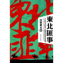东北匪事