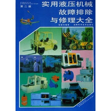 实用液压机械故障排除与修理大全