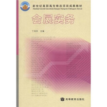 新世纪高职高专教改项目成果教材:会展实务(附光盘1张)