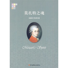 莫扎特之魂