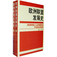 欧洲联盟发展史（套装上下册）