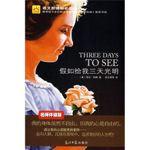 语文新课标必读丛书：假如给我三天光明
