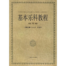 基本乐科教程:练耳卷
