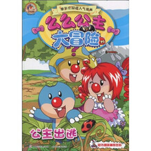 么么公主大冒险:公主出逃
