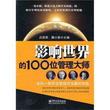 影响世界的100位管理大师